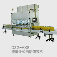 DZG-AXS流量计式自动灌装机