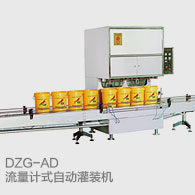 DZG-AD流量计式自动灌装机