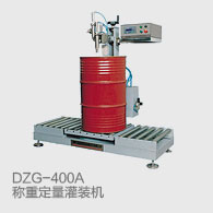 DZG-400A称重定量灌装机